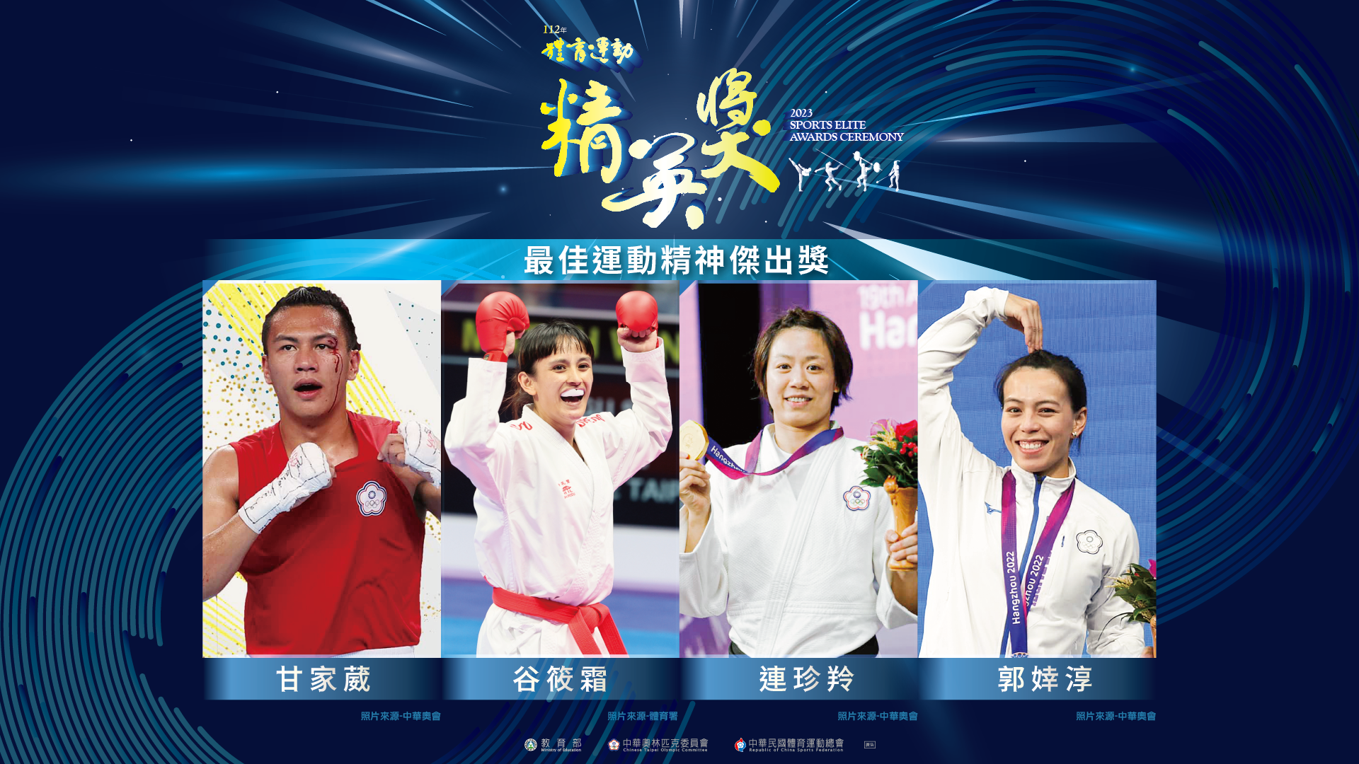 (圖)Finalists in Best Sportsmanship Award in the 2023 Sports Elite Awards.
